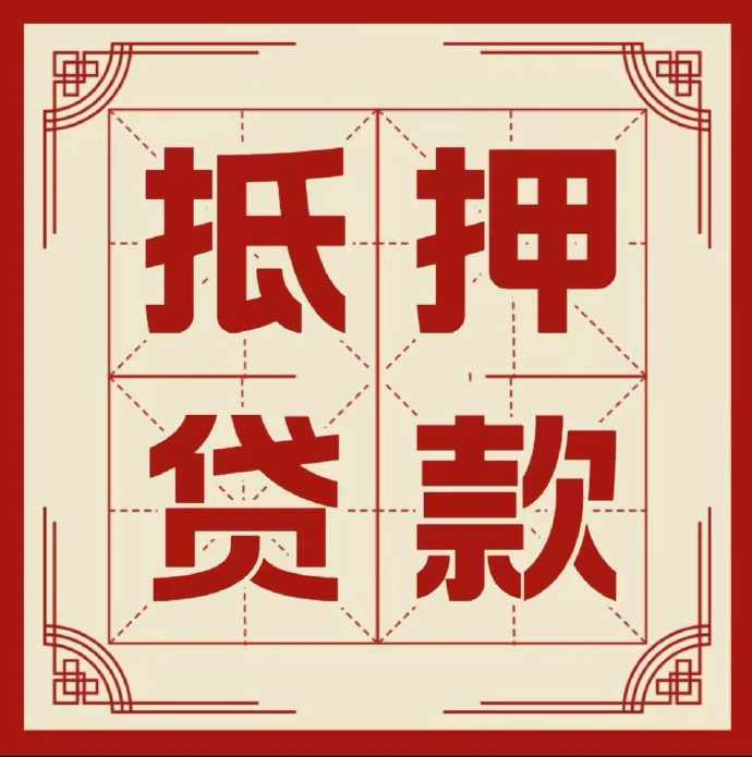 桂林房子抵押贷款二次抵押一定要满足条件