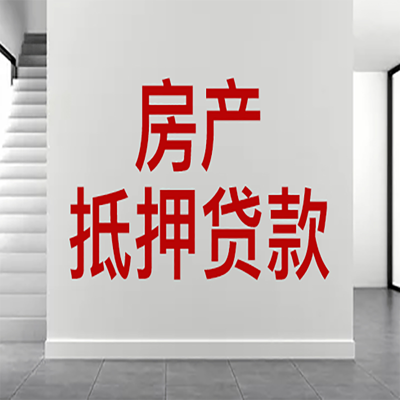 桂林房屋抵押贷款有什么风险？